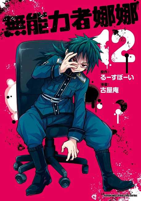 員林卡通⭐️【角川漫畫】無能力者娜娜 12 作者： 古屋庵