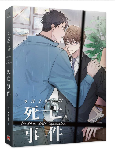 員林卡通⭐️【平心出版】9月28日的死亡事件 作者：Varrvella