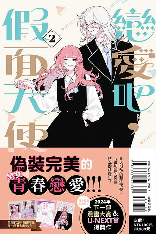 員林卡通⭐️【東立漫畫】戀愛吧，假面天使！ 2（首刷限定版）作者：卯月coco