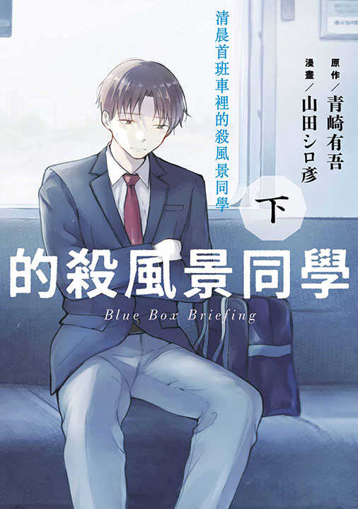 員林卡通⭐️【青文漫畫】清晨首班車裡的殺風景同學 上下 作者： 山田シロ