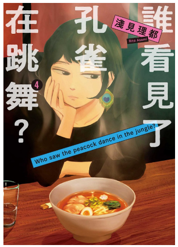 員林卡通⭐️【東販漫畫】誰看見了孔雀在跳舞？ 1~6 作者：淺見理都