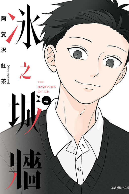 員林卡通⭐️【東立漫畫】冰之城牆 1~6作者：阿賀沢紅茶(附尼采書套)