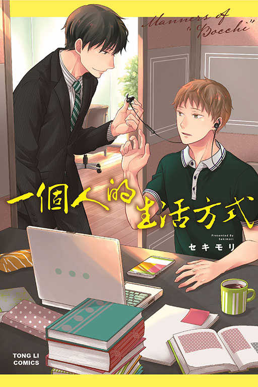 員林卡通⭐️【東立漫畫】一個人的生活方式 作者：セキモリ