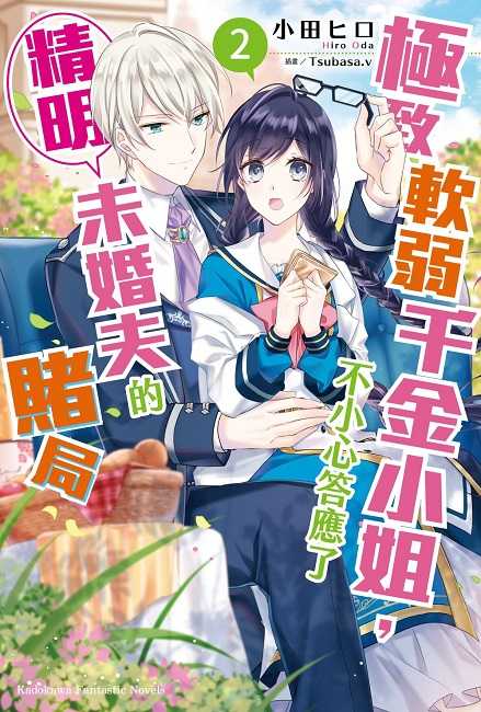 員林卡通⭐️【角川小說】極致軟弱千金小姐，不小心答應了精明未婚夫的賭局 1~2 作者：小田ヒロ