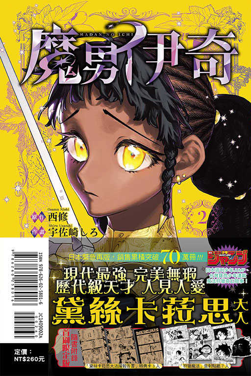 員林卡通⭐️【東立漫畫】魔男伊奇 2（首刷限定版）作者：宇佐崎 しろ