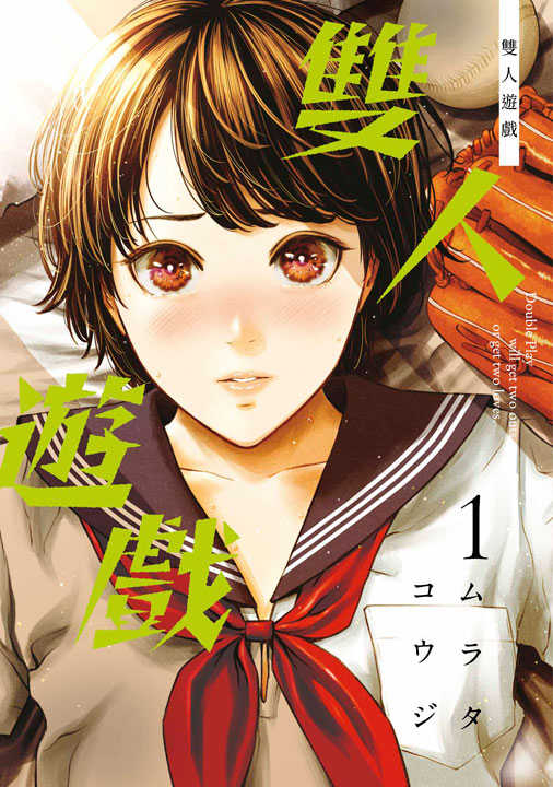 員林卡通⭐️【青文漫畫】雙人遊戲 1~3 作者：ムラタ コウジ