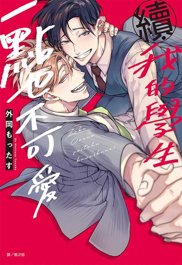 員林卡通⭐️【尖端漫畫】續．我的學生一點也不可愛(全) 作者：外岡もったす