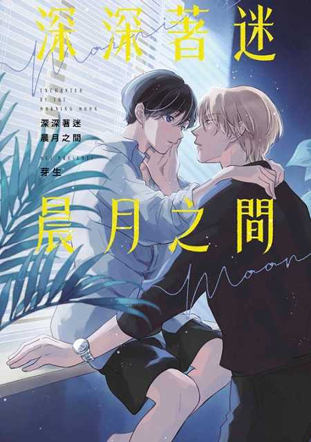 員林卡通⭐️【青文漫畫】深深著迷晨月之間（全）作者：芽生