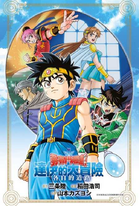 員林卡通⭐️【青文小說】勇者鬥惡龍達伊的大冒險 各自的道路（全） 作者：山本カズヨシ