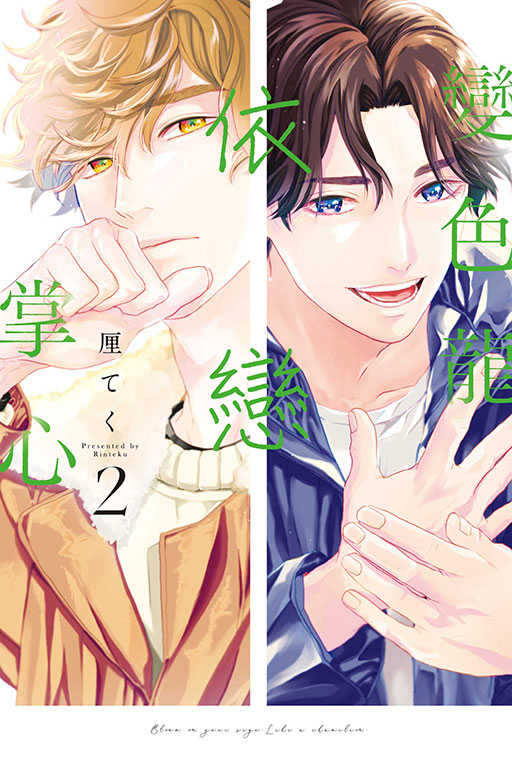 員林卡通⭐️【東立漫畫】變色龍依戀掌心 2 作者：厘てく