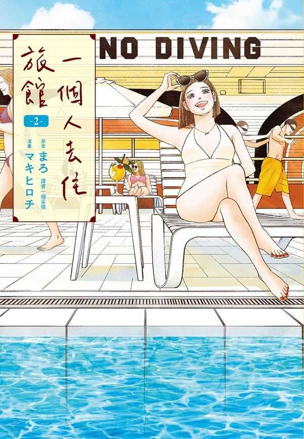 員林卡通⭐️【尖端漫畫】一個人去住旅館 1~2 作者： まろ (附尼采書套)