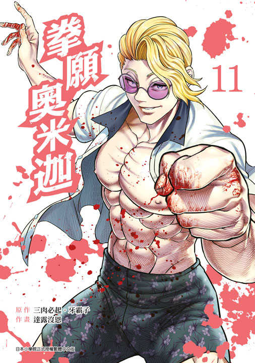 員林卡通⭐️【青文漫畫】拳願奧米迦 9~11作者：三肉必起