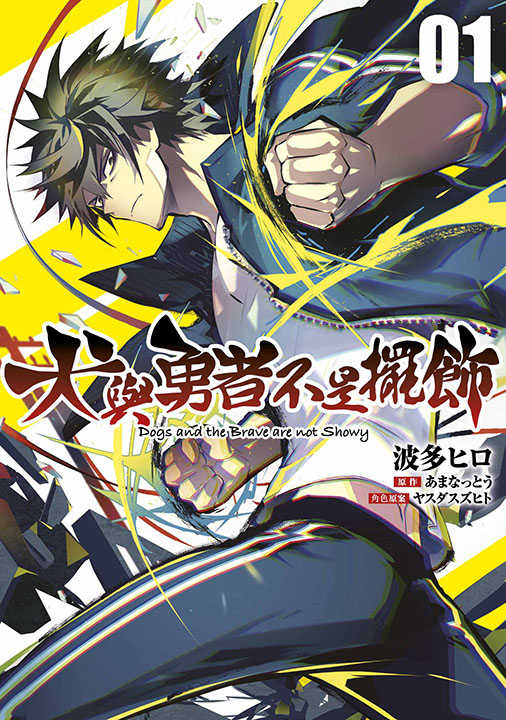 員林卡通⭐️【青文漫畫】犬與勇者不是擺飾（１） 作者： 波多ヒロ