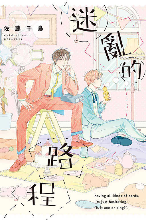 員林卡通⭐️【東立漫畫】迷亂的路程 作者：佐藤千鳥