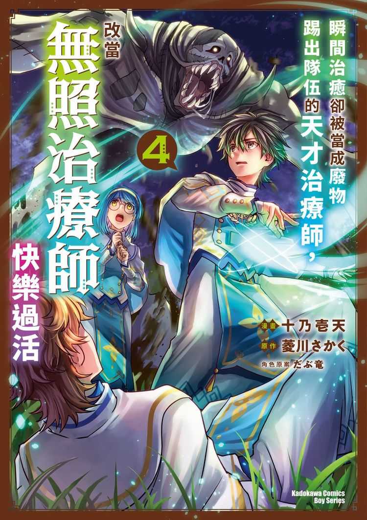 員林卡通⭐️【角川漫畫】瞬間治癒卻被當成廢物踢出隊伍的天才治療師，改當無照治療師快樂過活 1~4