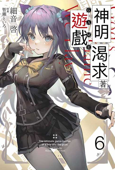 員林卡通⭐️【青文小說】神明渴求著遊戲。3~6 作者：細音啟(附尼采書套)
