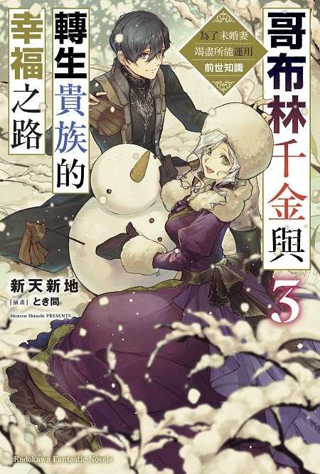 員林卡通⭐️【角川小說】哥布林千金與轉生貴族的幸福之路 為了未婚妻竭盡所能運用前世知識 3完 (附尼采書套)