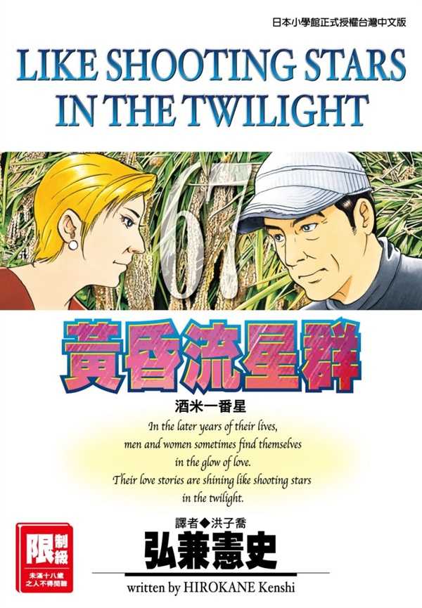 員林卡通⭐️【尖端漫畫】黃昏流星群 67 作者： 弘兼憲史