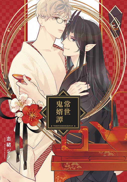 員林卡通⭐️【青文漫畫】常世鬼婿譚（全）