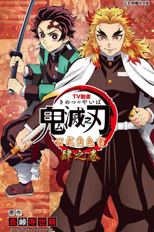 員林卡通⭐️【東立漫畫】TV動畫『鬼滅之刃』 公式角色書 肆之卷 作者：吾峠呼世晴