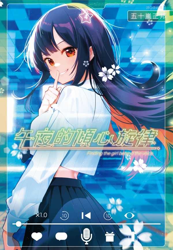 員林卡通⭐️【尖端漫畫】午夜的傾心旋律 1~6  作者：五十嵐正邦