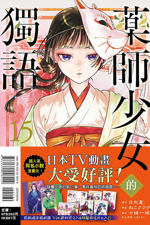 員林卡通⭐️【東立漫畫】藥師少女的獨語 15（首刷限定版） 作者：日向夏 (附尼采書套)