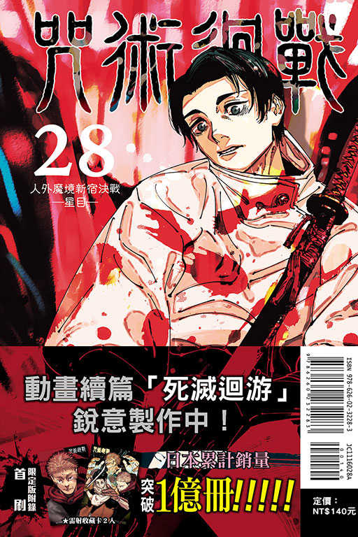員林卡通⭐️【東立漫畫】咒術迴戰 28 （首刷限定版）作者：芥見下々