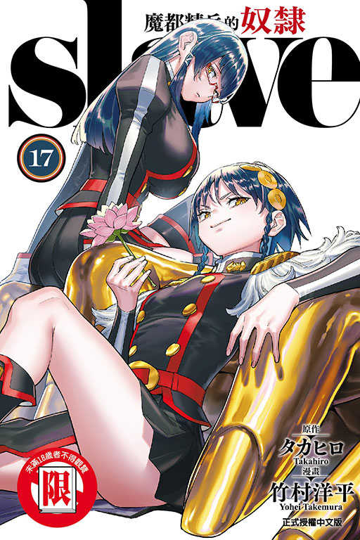 員林卡通⭐️【東立漫畫】魔都精兵的奴隸 1~18 作者：竹村 洋平