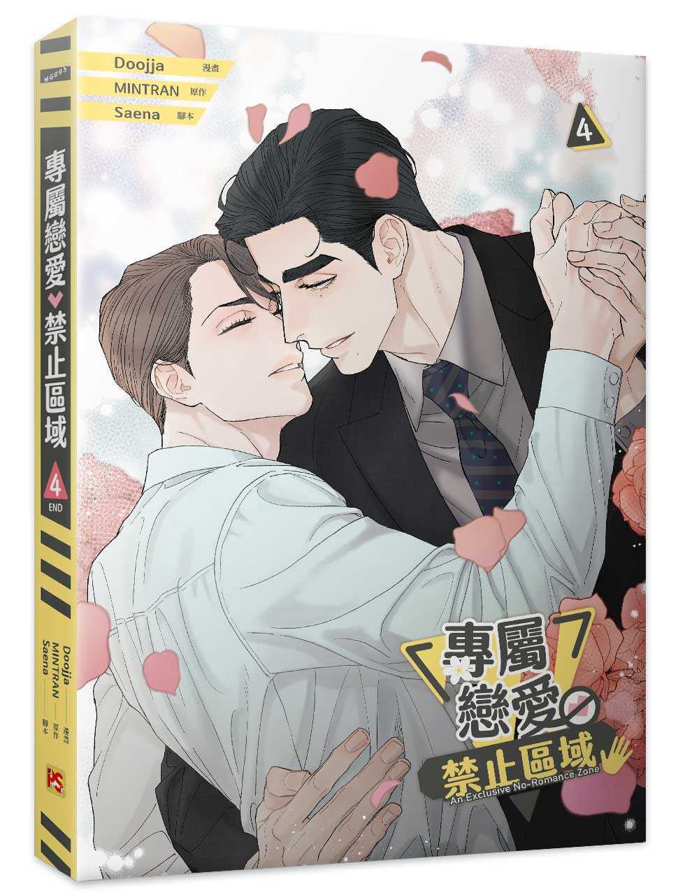 員林卡通⭐️【平心出版】專屬戀愛禁止區域 1~4完 作者：Doojja