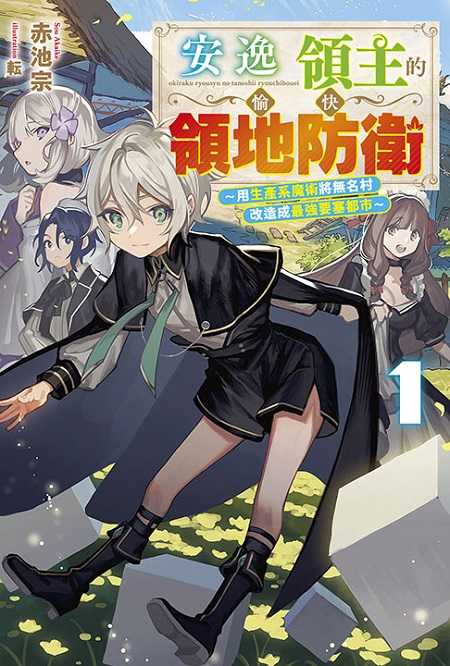 員林卡通⭐️【青文小說】安逸領主的愉快領地防衛 1~2 作者： 作者：赤池 宗