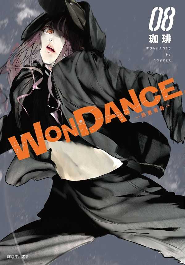 員林卡通⭐️【尖端漫畫】WONDANCE—熱舞青春— 1~9 作者：珈琲