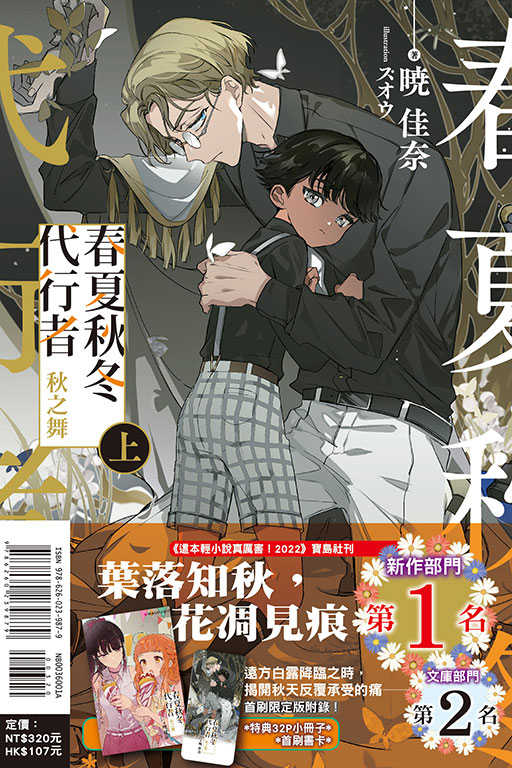 員林卡通⭐️【東立小說】春夏秋冬代行者 秋之舞 上（首刷限定版）作者：暁佳奈