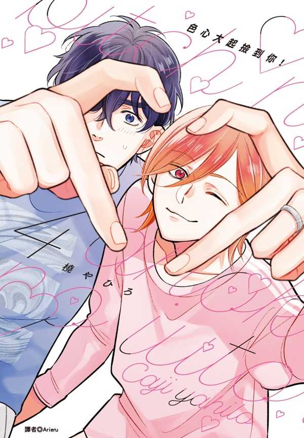 員林卡通⭐️【尖端漫畫】色心大起撿到你！ 4 作者： 橈やひろ