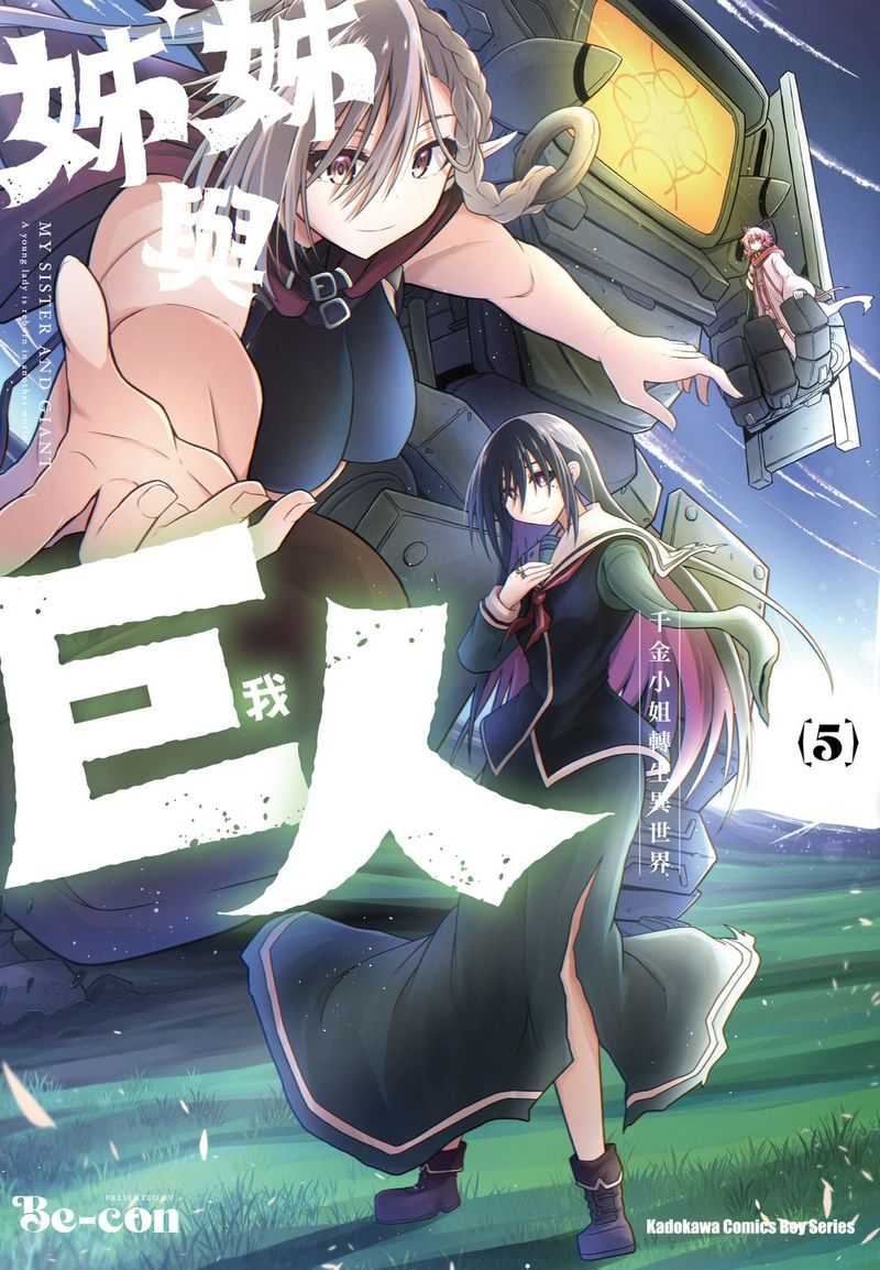 員林卡通⭐️【角川漫畫】姊姊與巨人 千金小姐轉生異世界 5 作者：Be-con