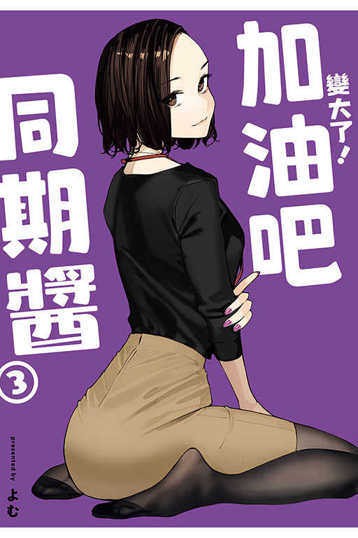 員林卡通⭐️【東立漫畫】變大了！加油吧同期醬 3 作者：よむ