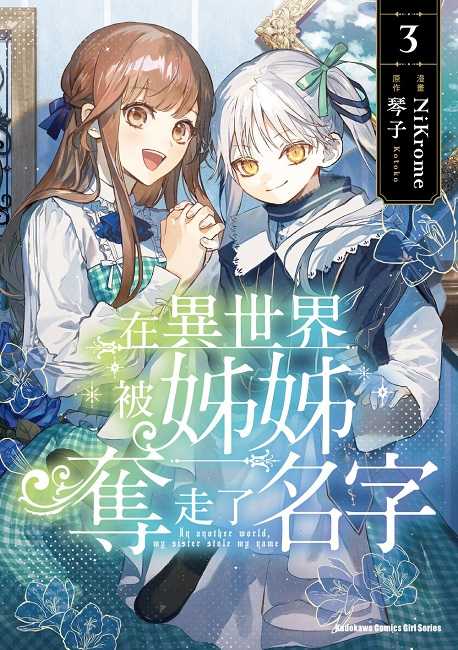 員林卡通⭐️【角川漫畫】在異世界被姊姊奪走了名字 1~3 作者：琴子