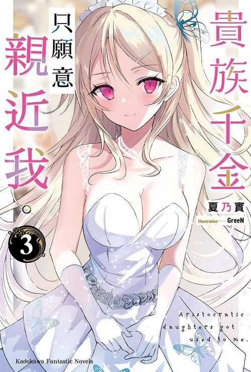 員林卡通⭐️【角川小說】貴族千金只願意親近我 1~4 作者：夏乃實