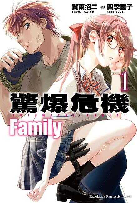 員林卡通⭐️【角川小說】驚爆危機 Family  1~2  作者 賀東招二