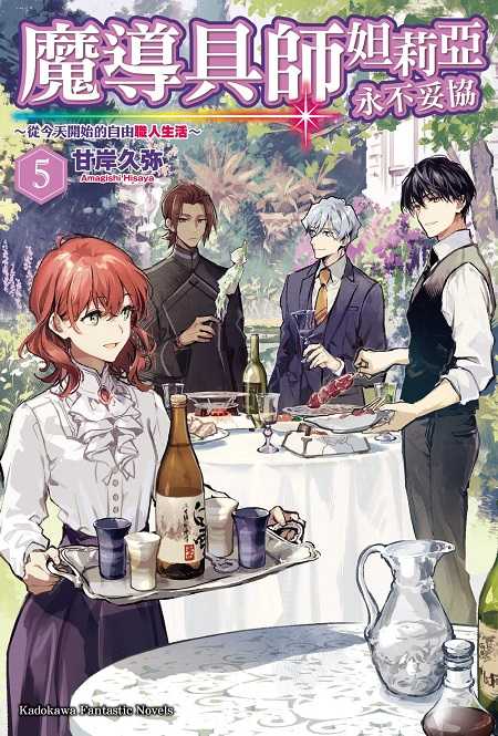 員林卡通⭐️【角川小說】 魔導具師妲莉亞永不妥協～從今天開始的自由職人生活 1~5 作者：甘岸久弥