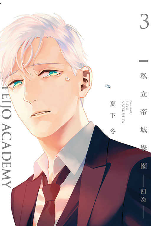 員林卡通⭐️【東立漫畫】私立帝城學園-四逸 作者：夏下 冬