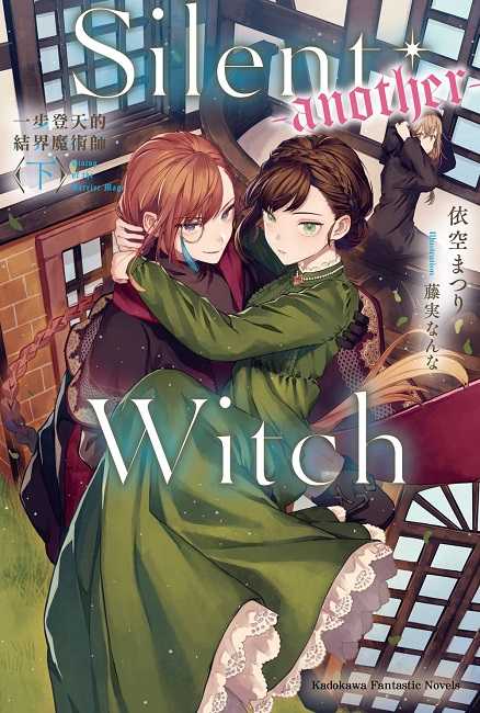 員林卡通⭐️【角川小說】Silent Witch (-another-) 一步登天的結界魔術師 上下