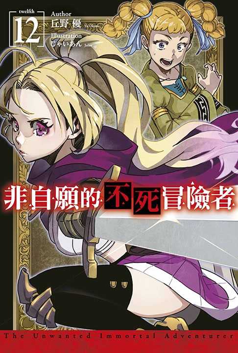 員林卡通⭐️【青文小說】非自願的不死冒險者（１２） 作者：丘野優/じゃいあん