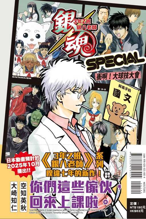 員林卡通⭐️【東立小說】銀魂　3年Z班銀八老師　SPECIAL　衝啊！大球技大會（全）（首刷限定版）