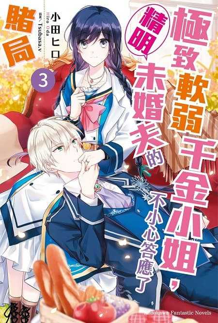 員林卡通⭐️【角川小說】極致軟弱千金小姐，不小心答應了精明未婚夫的賭局 1~2 作者：小田ヒロ