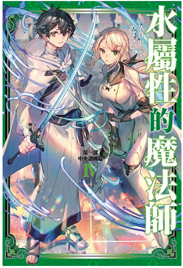 員林卡通⭐️【青文小說】水屬性的魔法師第一部中央諸國篇（４） 作者：久寶忠