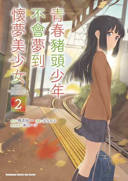 員林卡通⭐️【角川漫畫】 青春豬頭少年不會夢到懷夢美少女 1~3 作者 えらんと