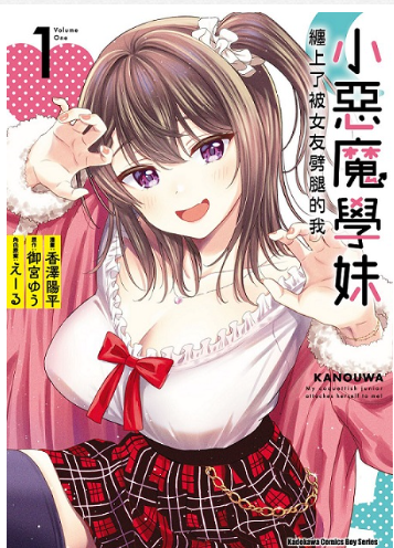 員林卡通⭐️【角川漫畫】小惡魔學妹纏上了被女友劈腿的我 1~2 作者：香澤陽平