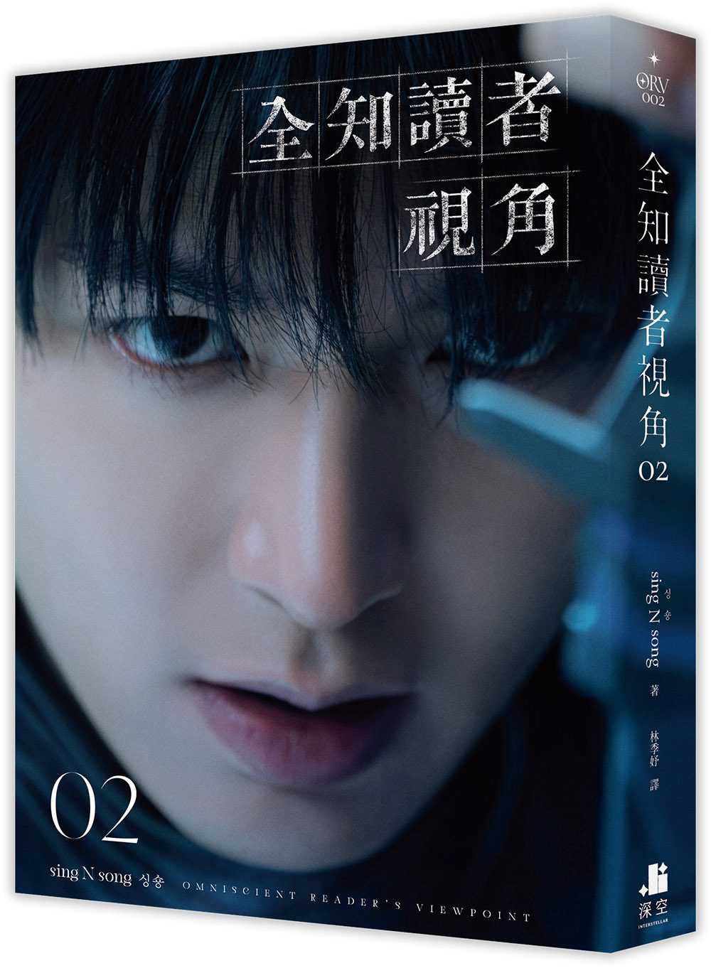 員林卡通⭐️【深空】全知讀者視角 1~2 【角色書衣珍藏版】 作者： sing N song