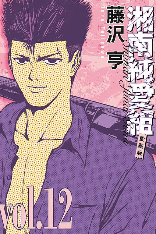 員林卡通⭐️【東立漫畫】湘南純愛組 愛藏版 1~15 作者：藤沢 亨