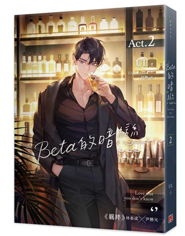 員林卡通⭐️【平心出版】Beta的暗戀 1~3 作者： UL